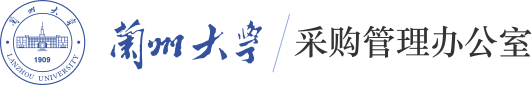 兰州大学采购管理办公室